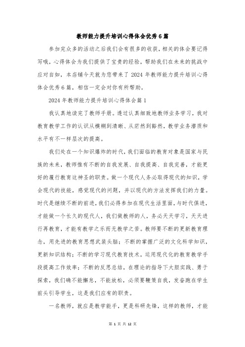 教师能力提升培训心得体会优秀6篇