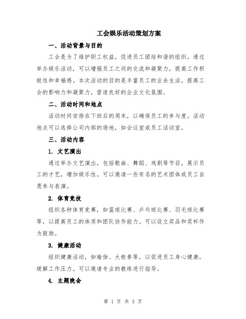 工会娱乐活动策划方案