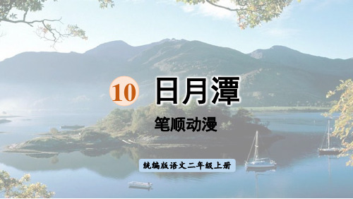 部编版二年级语文上册 10.日月潭 生字笔顺 课件