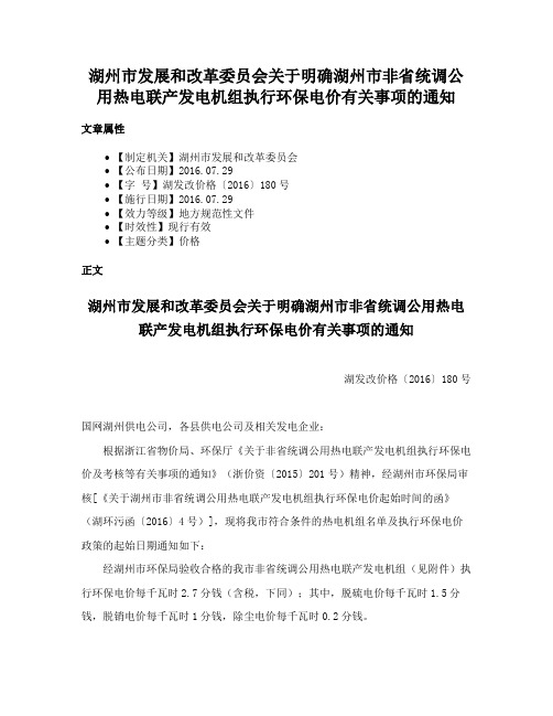 湖州市发展和改革委员会关于明确湖州市非省统调公用热电联产发电机组执行环保电价有关事项的通知