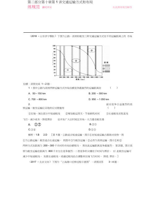 2019届高考地理一轮复习第二部分人文地理第十章交通运输布局及其影响1交通运输方式和布局