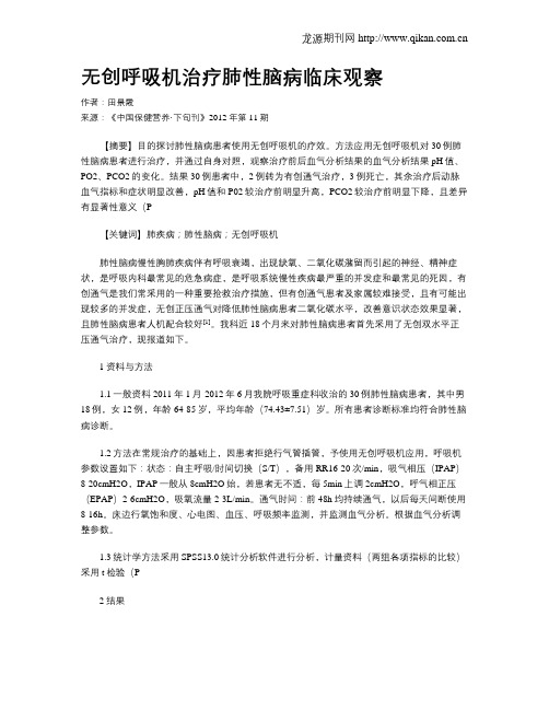 无创呼吸机治疗肺性脑病临床观察