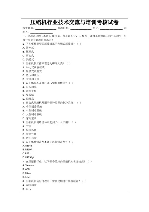 压缩机行业技术交流与培训考核试卷