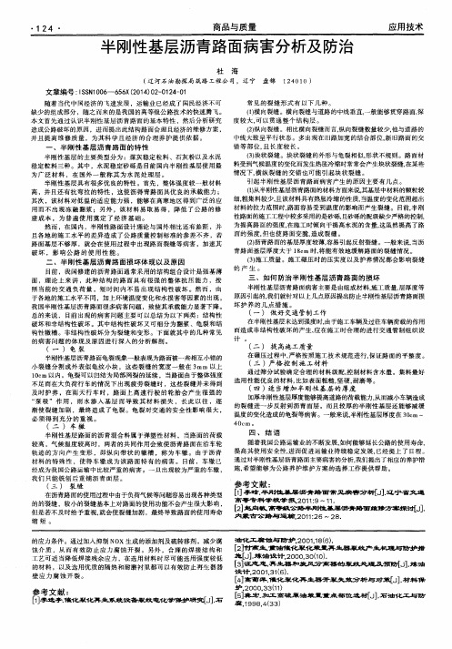 半刚性基层沥青路面病害分析及防治