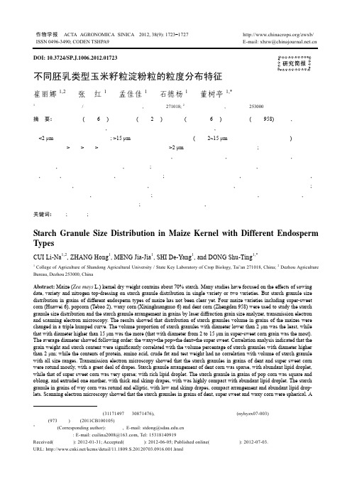 不同胚乳类型玉米籽粒淀粉粒的粒度分布特征