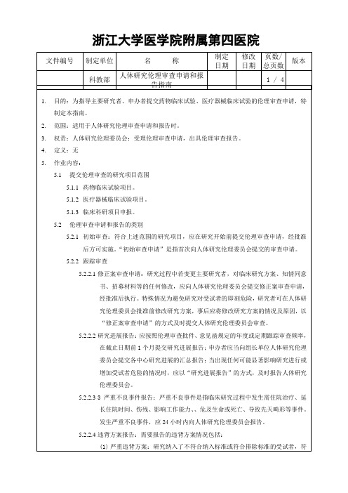 人体研究伦理审查申请和报告-浙江大学医学院附属第四医院