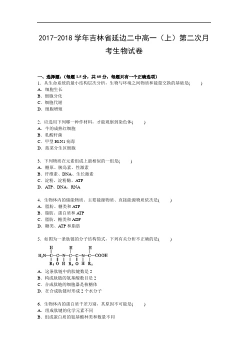 吉林省延边二中2017-2018学年高一上学期第二次月考生物试卷 Word版含解析