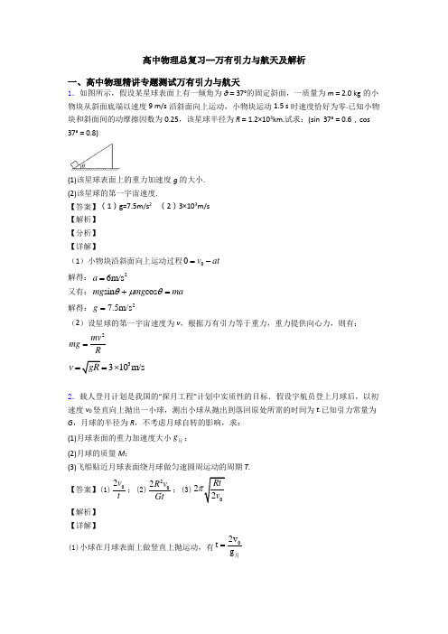 高中物理总复习--万有引力与航天及解析