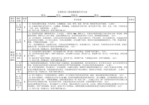 煤矿瓦斯检查工现场模拟操作操作评分表