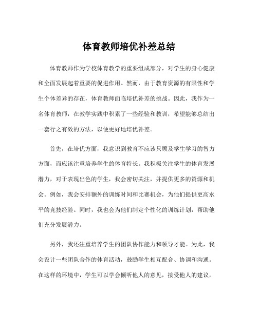 体育教师培优补差总结