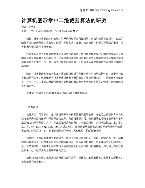 计算机图形学中二维裁剪算法的研究