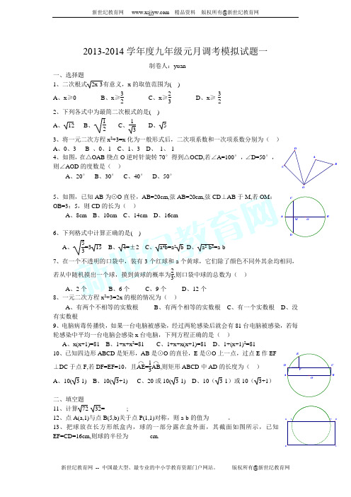 2013-2014学年度九年级元月调考数学模拟试题