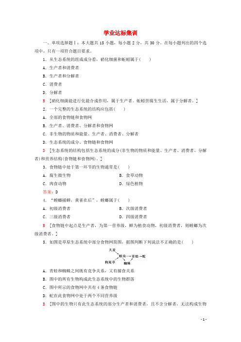 广东省2020年普通高中生物学业水平测试冲A复习专题15学业达标集训含解析201910301113