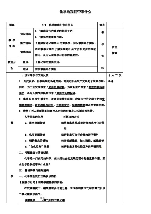 九年级化学：1.1化学：给我们带来什么教案新版