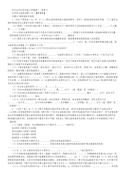 【新课标版】2012-2013学年高三上学期一轮复习测试(12)化学.pdf