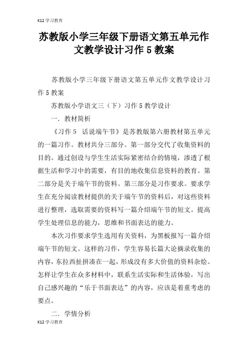 【K12学习】苏教版小学三年级下册语文第五单元作文教学设计习作5教案