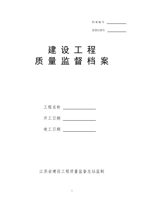 江苏省建设工程监督档案(全套质监站资料)