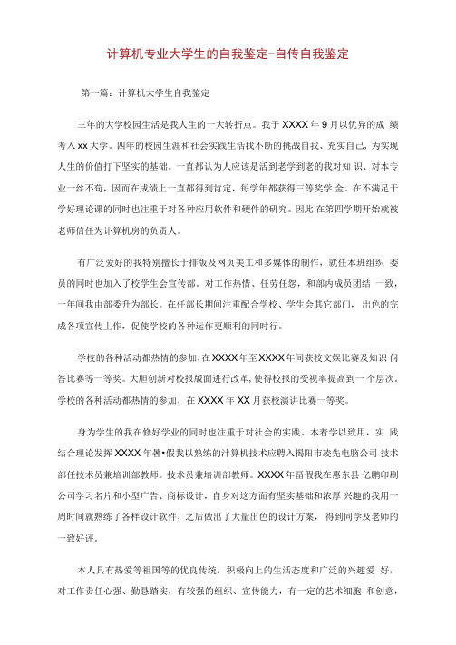 计算机专业大学生的自我鉴定-自传自我鉴定.doc