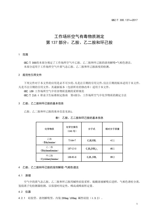 工作场所空气有毒物质测定  乙胺、乙二胺和环己胺