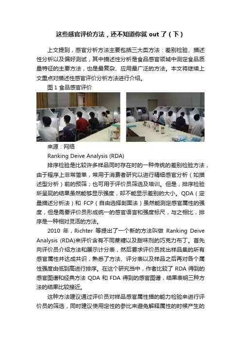 这些感官评价方法，还不知道你就out了（下）