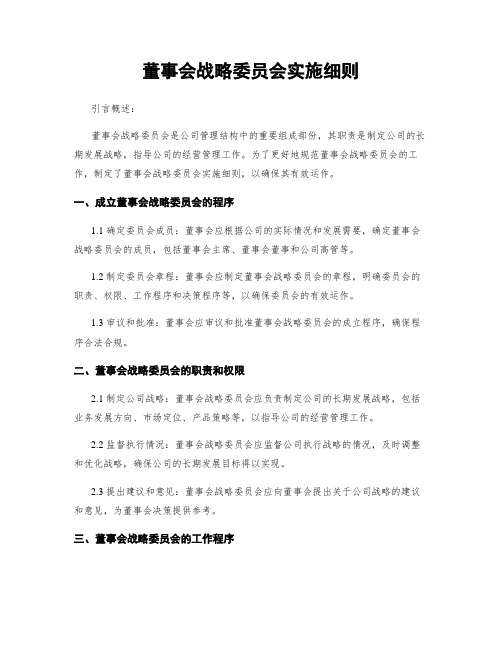 董事会战略委员会实施细则