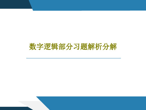 数字逻辑部分习题解析分解84页PPT