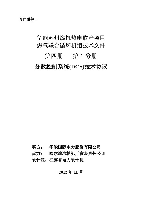 苏州燃机分散控制系统技术协议