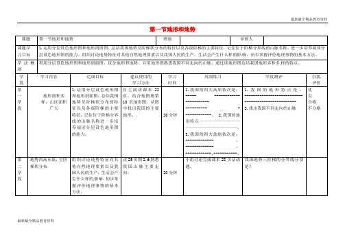 【K12教育学习资料】八年级地理上册 2.1 地形和地势学案(无答案)(新版)新人教版