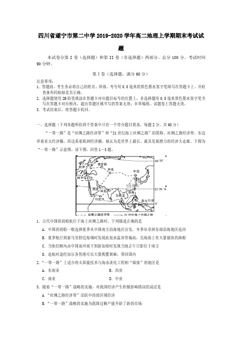 四川省遂宁市第二中学2019_2020学年高二地理上学期期末考试试题