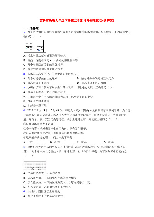 苏科苏教版八年级下册第二学期月考物理试卷(含答案)