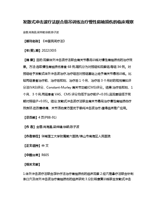 发散式冲击波疗法联合悬吊训练治疗慢性肩袖损伤的临床观察