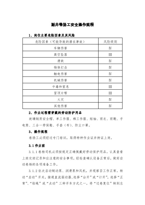 矿山副井卷扬工安全操作规程