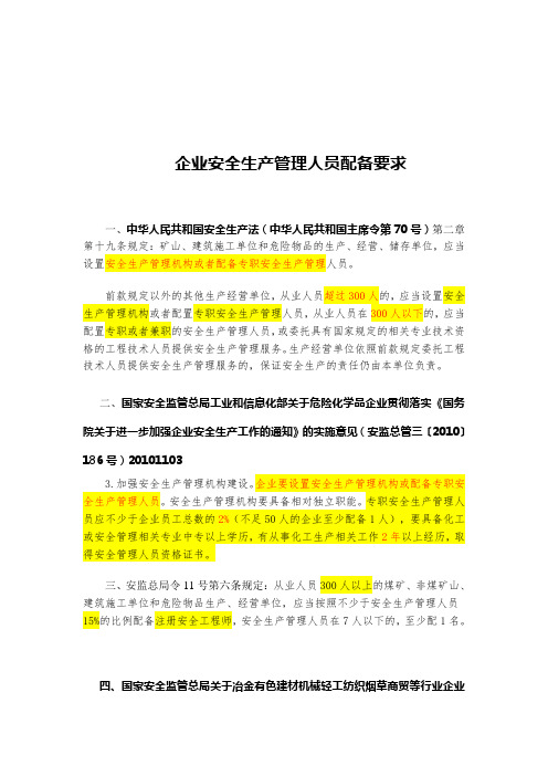 安全管理人员配置规定