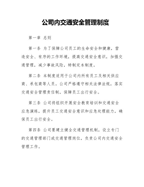 公司内交通安全管理制度