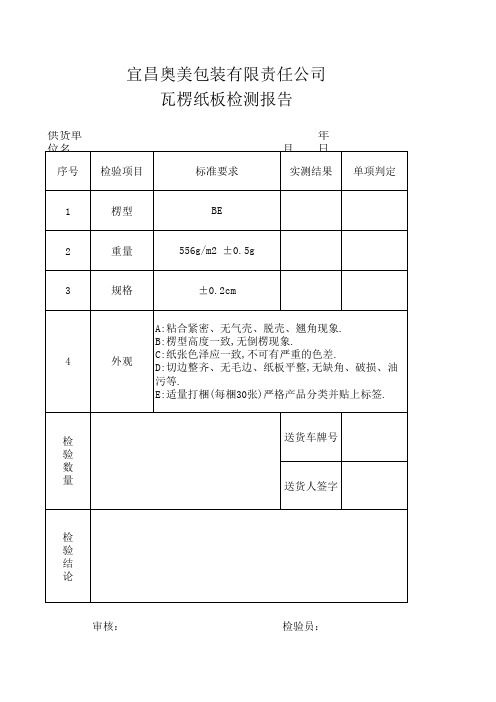 瓦楞纸板检测报告