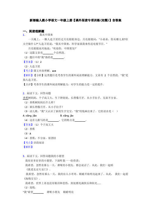 新部编人教小学语文一年级上册【课外阅读专项训练(完整)】含答案
