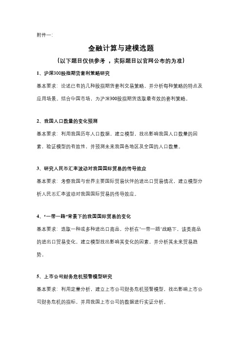 金融计算与建模选题