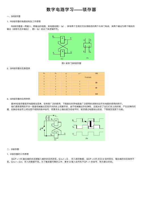 数字电路学习——锁存器