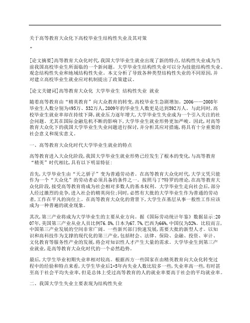 [关于,高等教育,大众化,其他论文文档]关于高等教育大众化下高校毕业生结构性失业及其对策