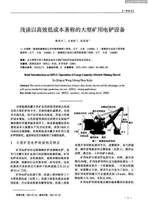 浅谈以高效低成本著称的大型矿用电铲设备