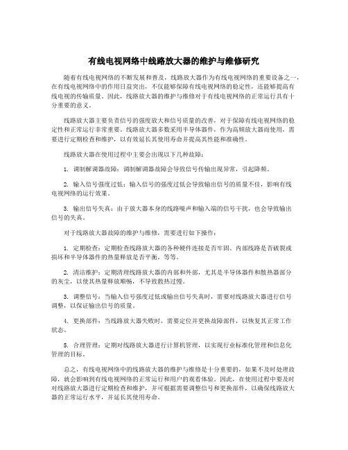 有线电视网络中线路放大器的维护与维修研究