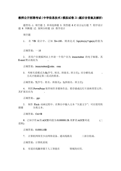 教师公开招聘考试(中学信息技术)模拟试卷21(题后含答案及解析)