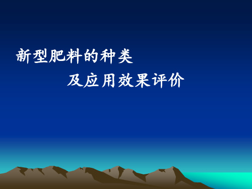 新型肥料种类及效果----缓控肥料