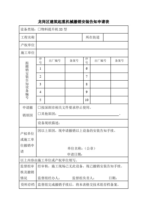 龙岗区建筑起重机械撤销安装告知申请表