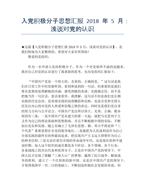 入党积极分子思想汇报2018年5月：浅谈对党的认识