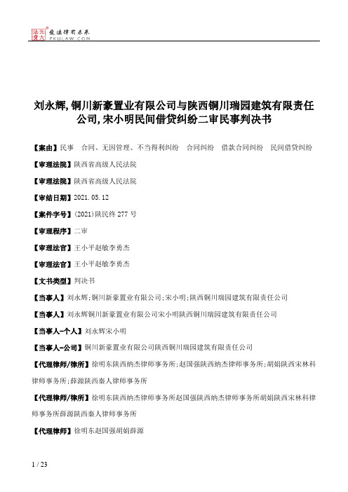 刘永辉,铜川新豪置业有限公司与陕西铜川瑞园建筑有限责任公司,宋小明民间借贷纠纷二审民事判决书