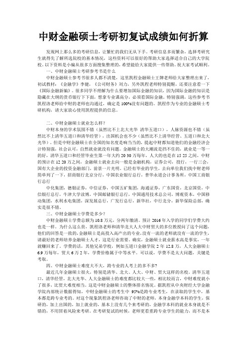 中财金融硕士考研初复试成绩如何折算