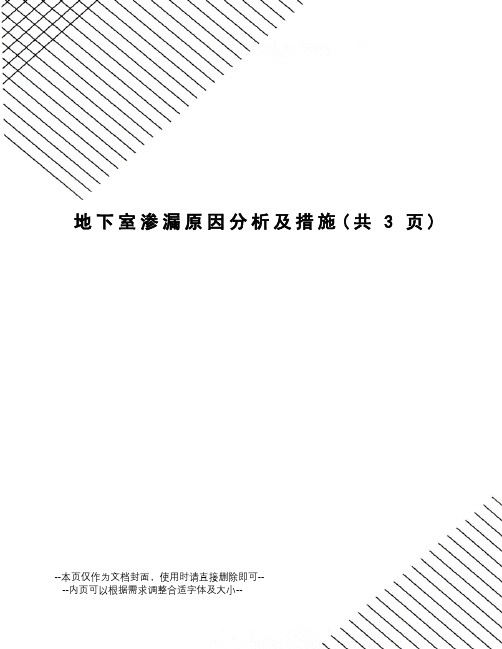 地下室渗漏原因分析及措施