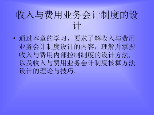 收入与费用的内部控制方法