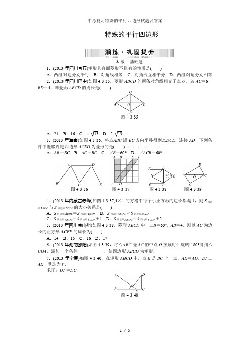 中考复习特殊的平行四边形试题及答案